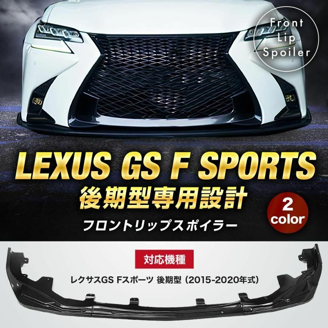 カーボン】レクサス GS 後期 Fスポーツ専用設計 フロントリップ 