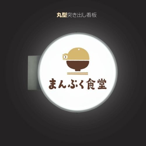 丸型突き出し看板