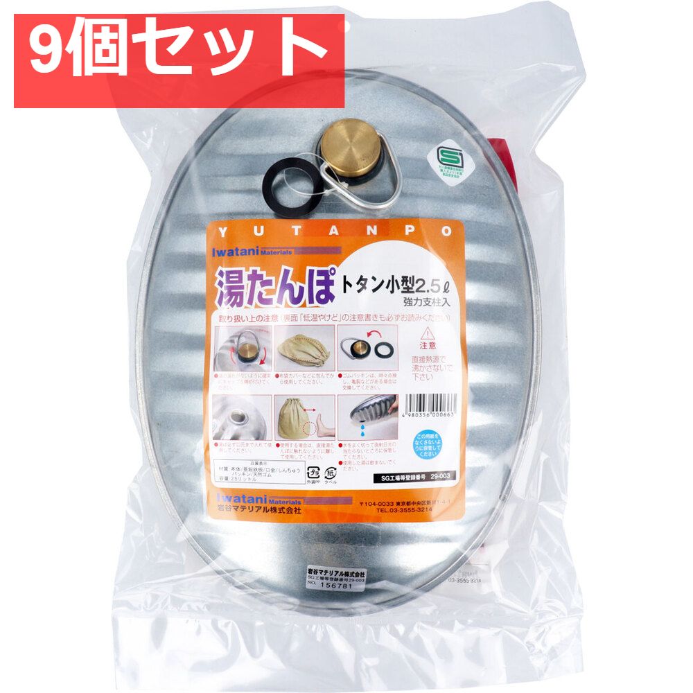 湯たんぽ トタン小型 2.5L スペアパッキン付 9個セット