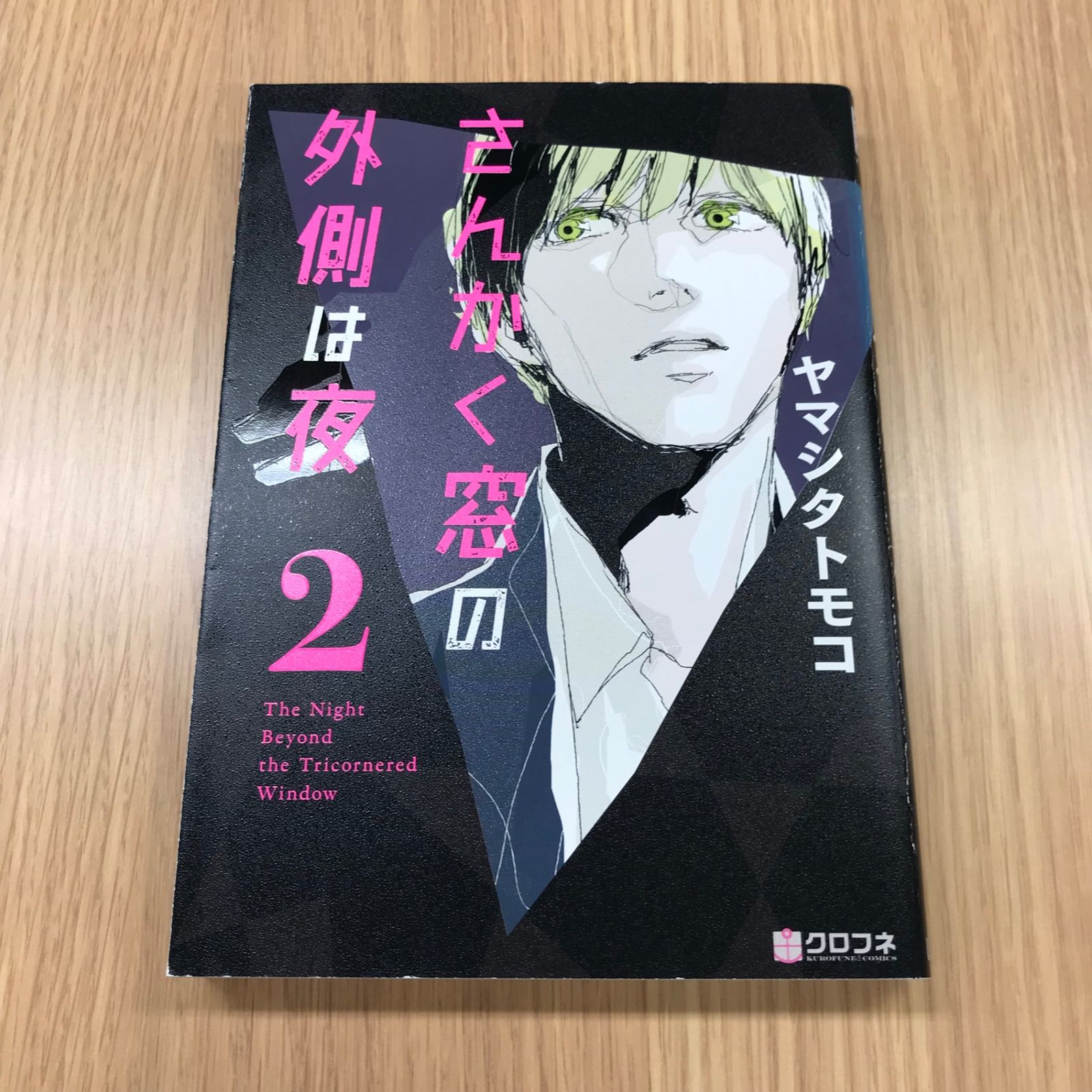 さんかく窓の外側は夜 2巻 1冊 【初版】/【作者】ヤマシタトモコ