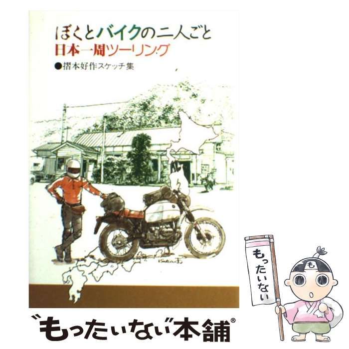 ぼくとバイクの二人ごと　日本一周ツーリング摺本好作スケッチ集 中古】 ぼくとバイクの二人ごと 日本一周ツーリング 摺本好作