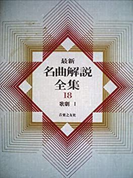 【中古】最新名曲解説全集〈第18巻〉歌劇 (1980年)