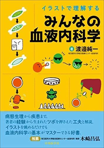 イラストで理解する みんなの血液内科学