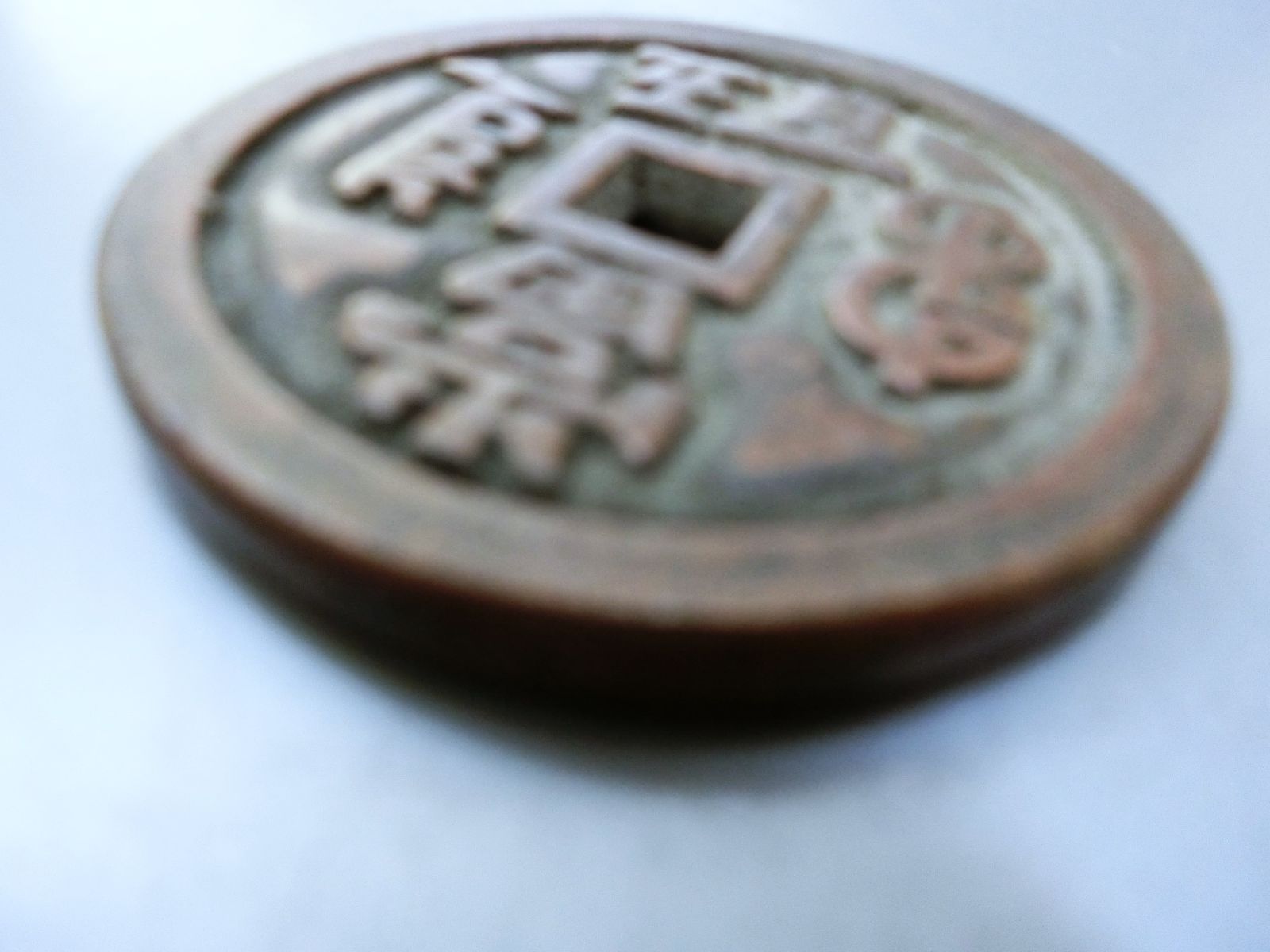 入手困難！【咸豊元寶　当五百　厚肉銅色　中國貨幣 古銭 穴銭 】貨幣　和銅 入手困難！【咸豊元寶 当五百 厚肉銅色 中國貨幣 古銭 穴銭 】◇咸豊重