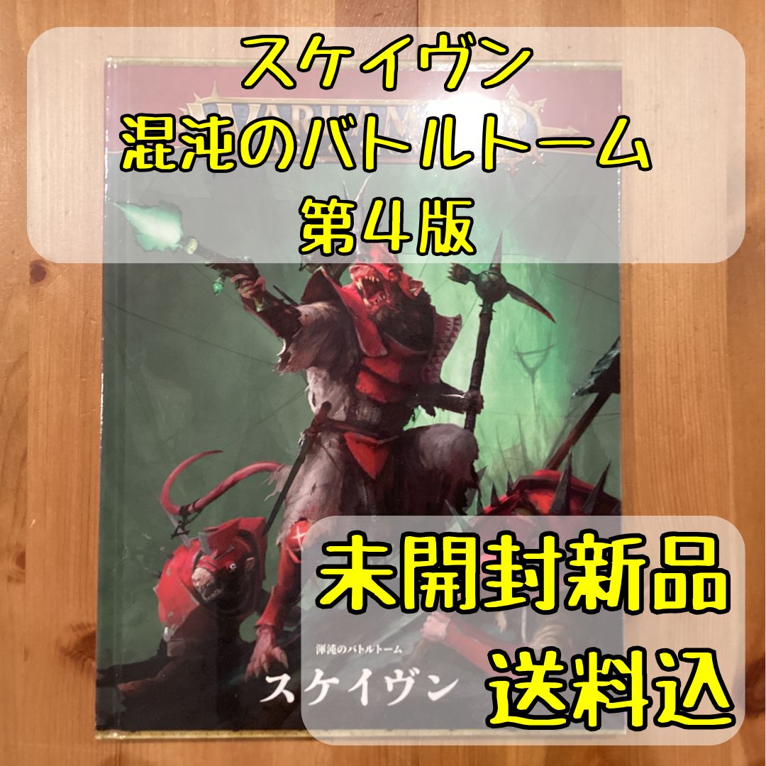 渾沌のバトルトーム スケイヴン スケイブン 日本語版 90-24 送料無料 新品 渾沌のバトルトーム スケイヴン スケイブン 日本