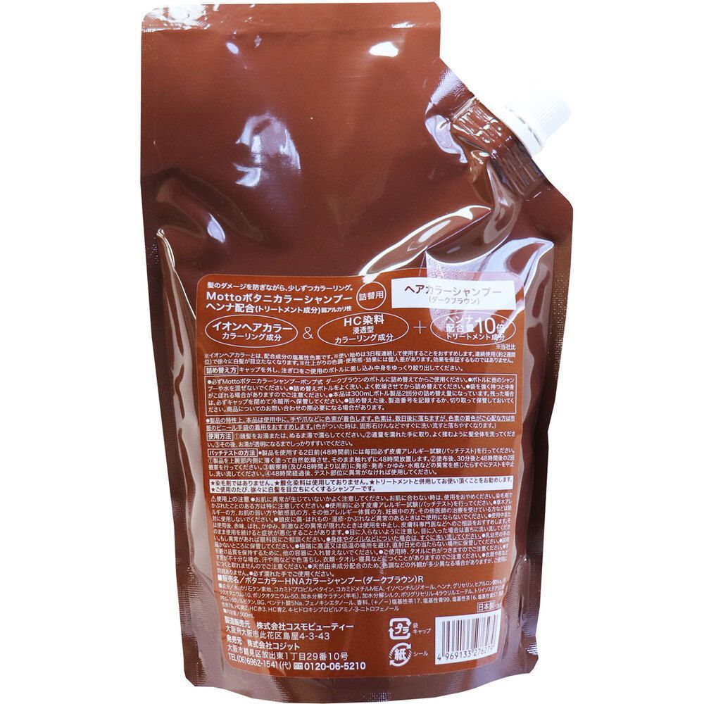 3セット】 セール Mottoボタニカラーシャンプー(ヘンナ入り) ダーク