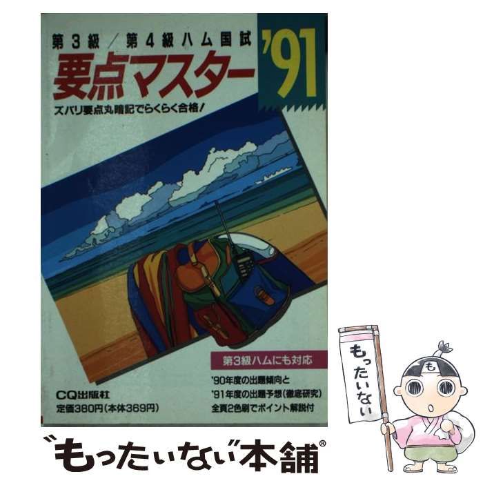 【中古】 第3級・第4級ハム国試要点マスター ’91 71iLGMOAL9L.jpg
