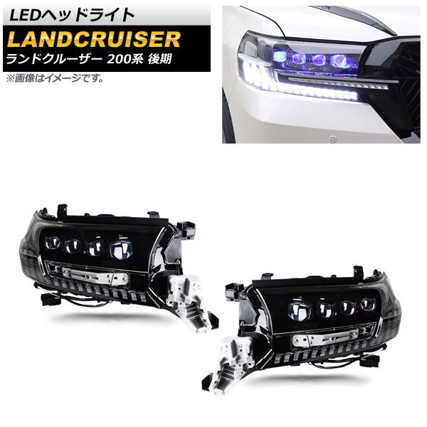 LEDヘッドライト トヨタ ランドクルーザー 200系 後期 2015年08月～2021年07月 クリアレンズ シーケンシャルウインカー連動 AP-LL404 入数：1セット(左右)