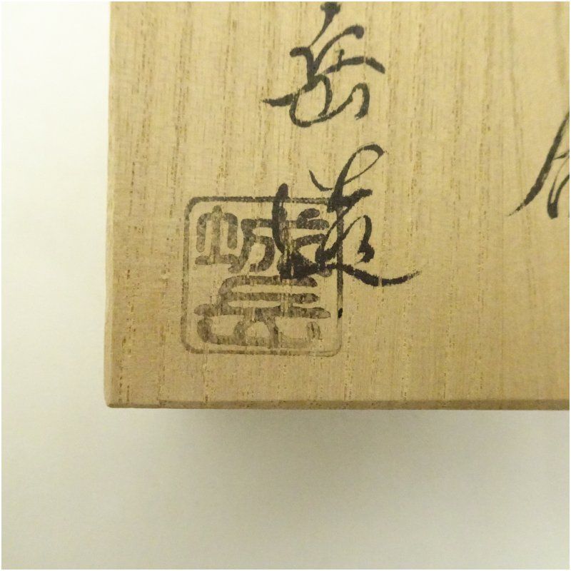 京焼 橋本城岳造 色紙香合（共箱） 茶道具 茶道 香道 香道具