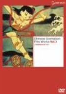 上海美術電影作品集 Vol.1 DVD