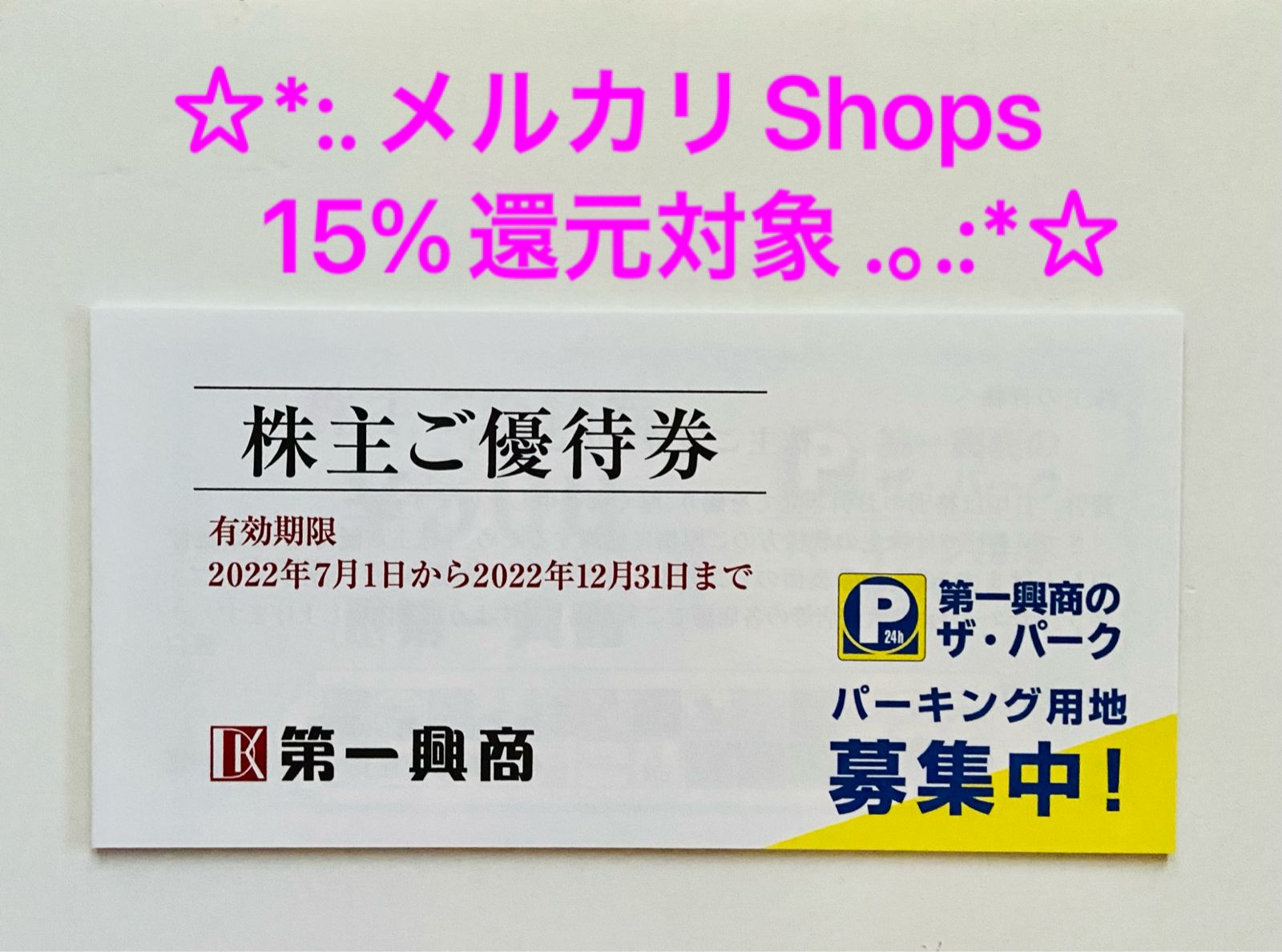 福袋セール 第一興商(ビックエコーなど)株主優待券500円券×30枚 1万5