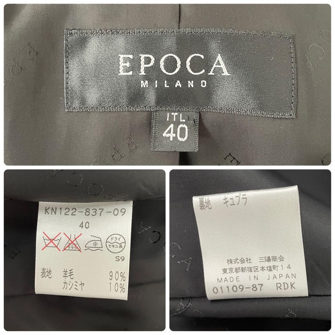 EPOCA エポカ ロングコート M 40 黒 ウール カシミヤ 美シルエット