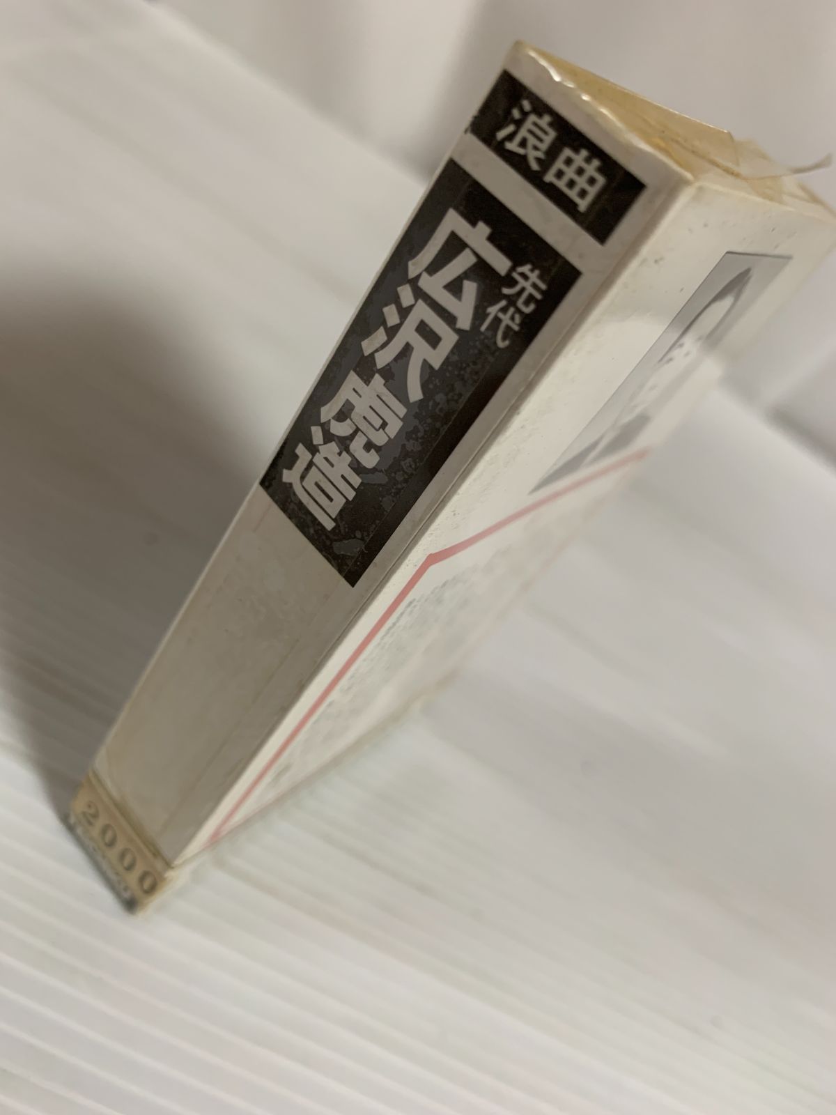 未開封 浪曲 先代 広沢虎造 清水次郎長伝 カセットテープ