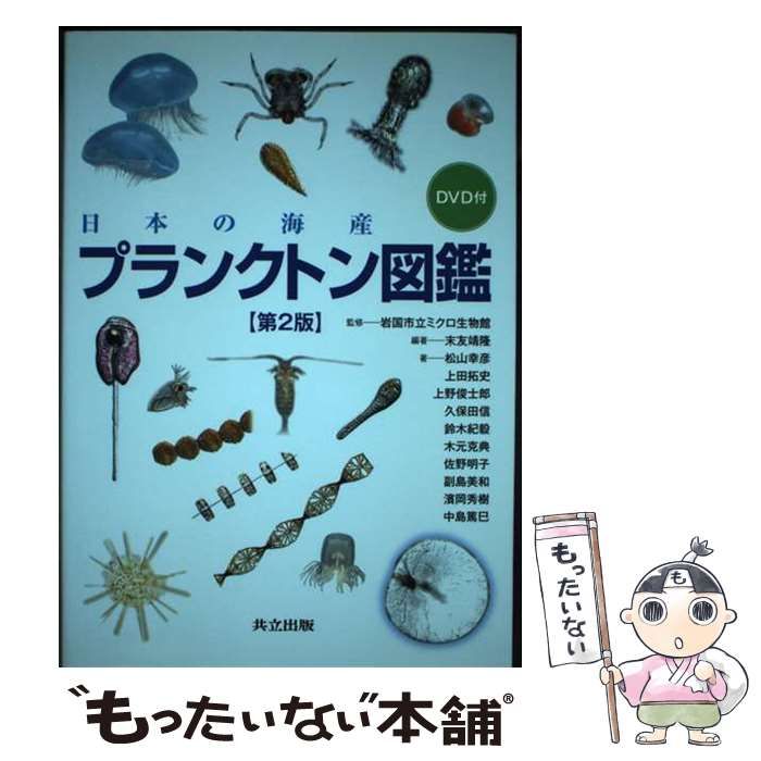 中古】 日本の海産プランクトン図鑑 第2版 / 岩国市立ミクロ生物館、末