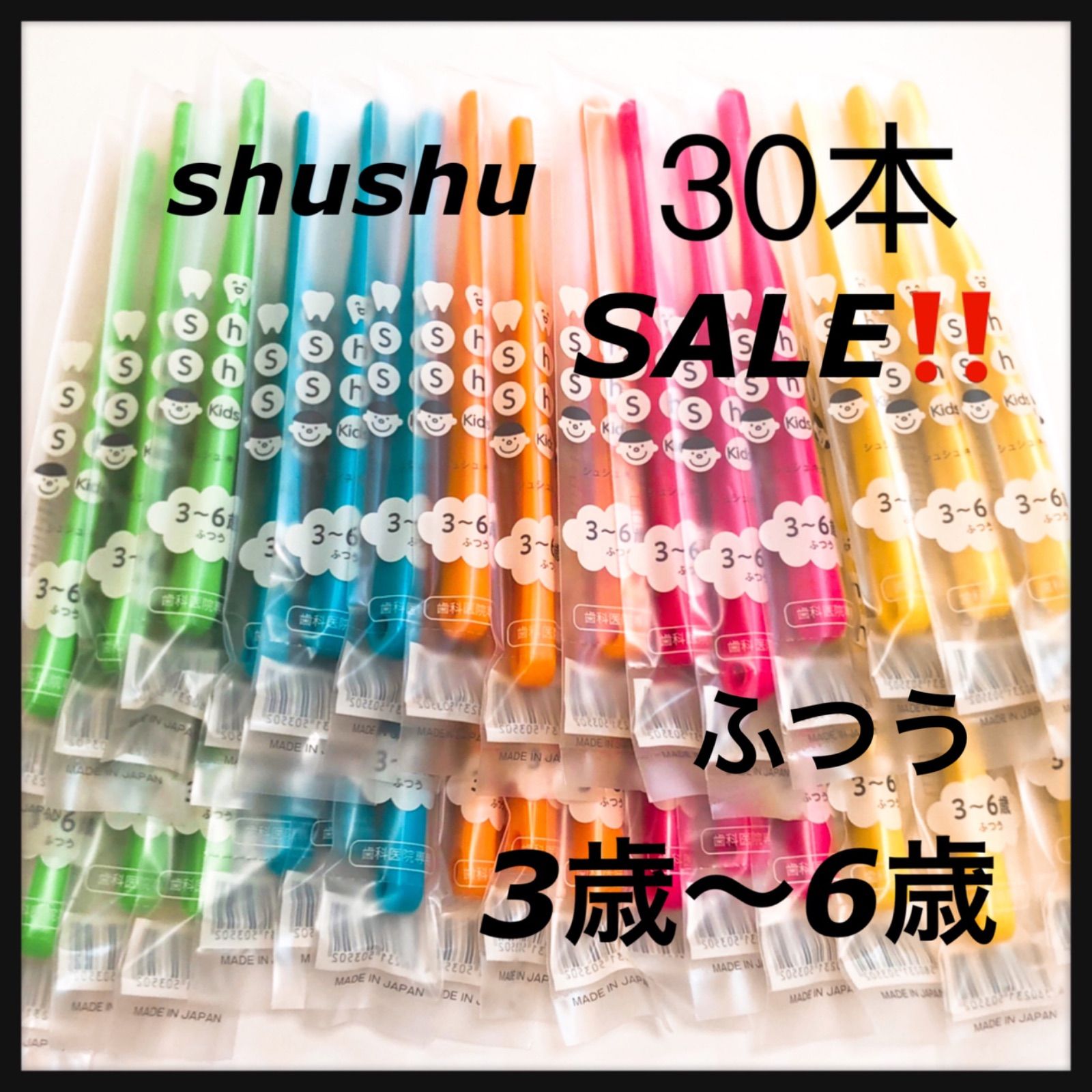 SALE‼️ 3歳〜6歳 30本 歯科専用子供歯ブラシ 【2021春夏新色】 - 歯ブラシ