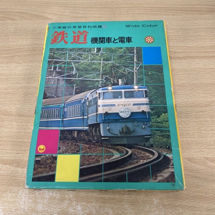 △01)【同梱不可】鉄道 機関車と電車/小学館の学習百科図鑑11