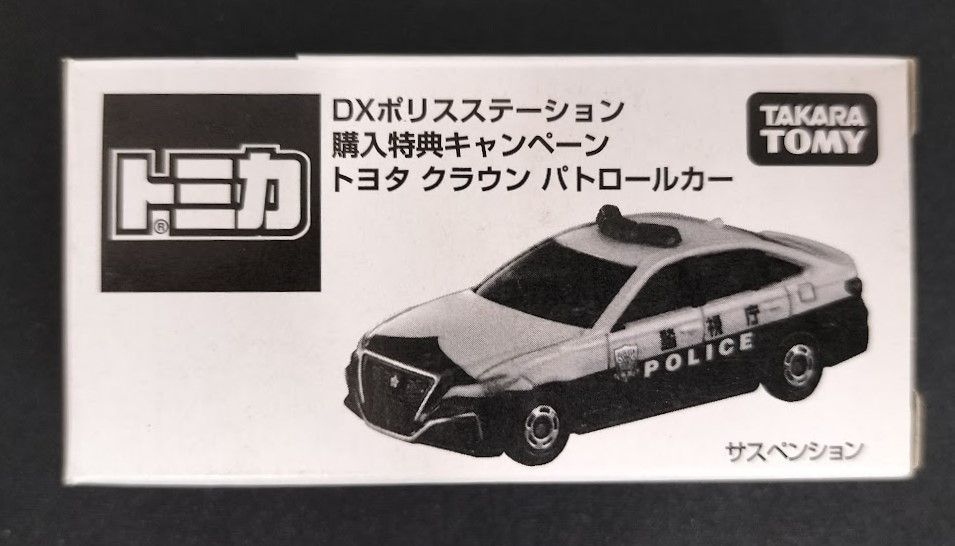 DX ポリスステーション 購入特典キャンペーン トヨタ クラウン 