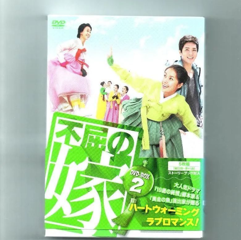 不屈の嫁 DVD-BOX １〜5   全巻セットクヒョンスク