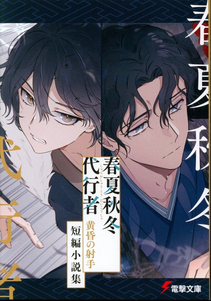 春夏秋冬代行者　黄昏の射手　暁佳奈　電撃文庫　小冊子特典セット 春夏秋冬代行者 黄昏の射手」暁佳奈 [電撃文庫] - KADOKAWA