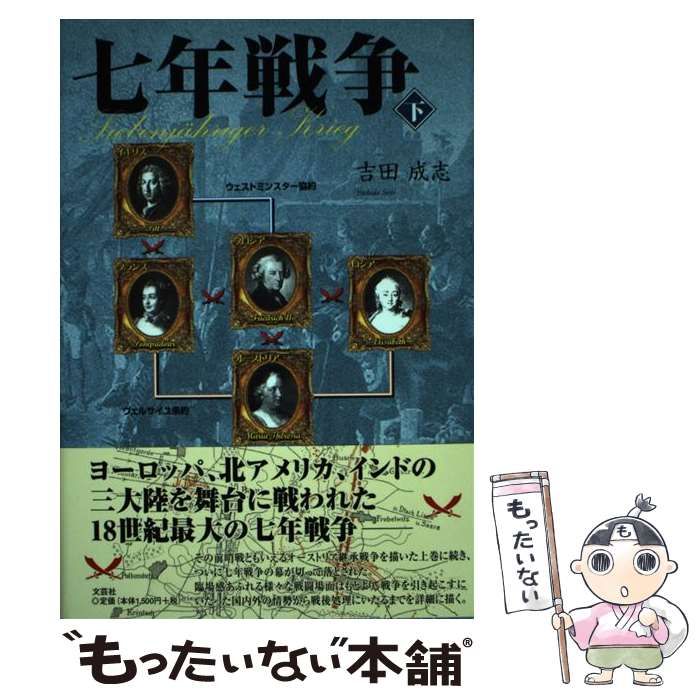 【中古】 七年戦争 下/文芸社/吉田成志 中古】 七年戦争 下 / 吉田 成志 / 文芸社
