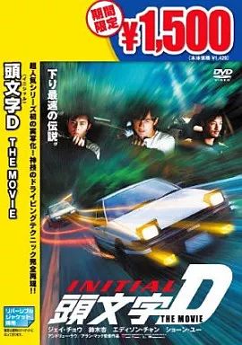 中古】洋画DVD 頭文字(イニシャル)D THE MOVIE(キャンペーン) - メルカリ