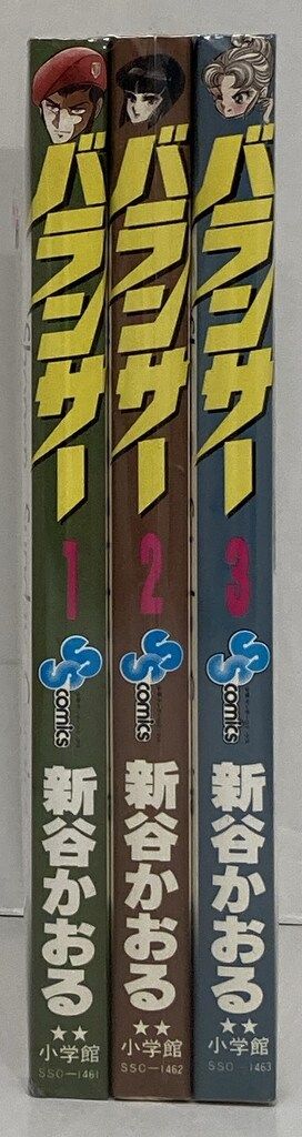 小学館 少年サンデーコミックス 新谷かおる バランサー全3巻
