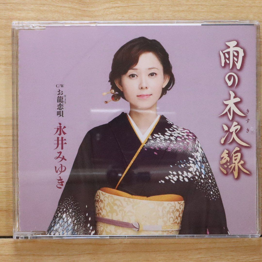 国内盤CD☆永井みゆき/MIYUKI NAGAI□ 雨の木次線／お龍恋唄