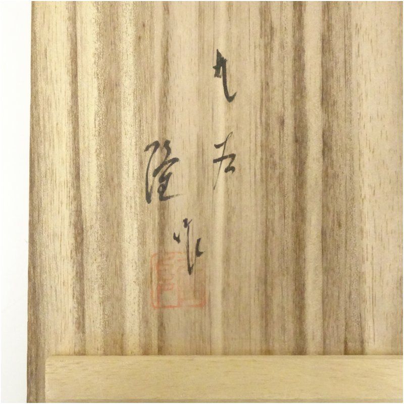 A638 九谷焼 谷敷正人 扁壺花瓶 花入 雅彩 千羽鶴紋 金彩 共箱