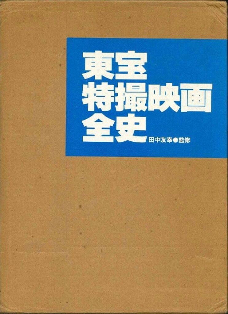 東宝特撮映画全史 初版　付録付き 東宝 東宝特撮映画全史(箱入) (完品) 東宝特撮映画全史 初版