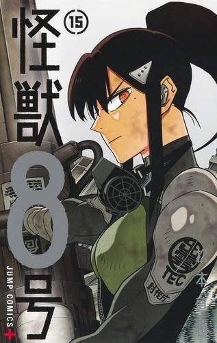 怪獣8号 コミック 1-15巻セット 集英社