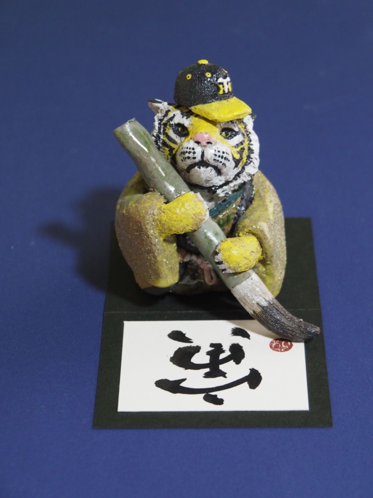 陶芸作品：干支の寅8