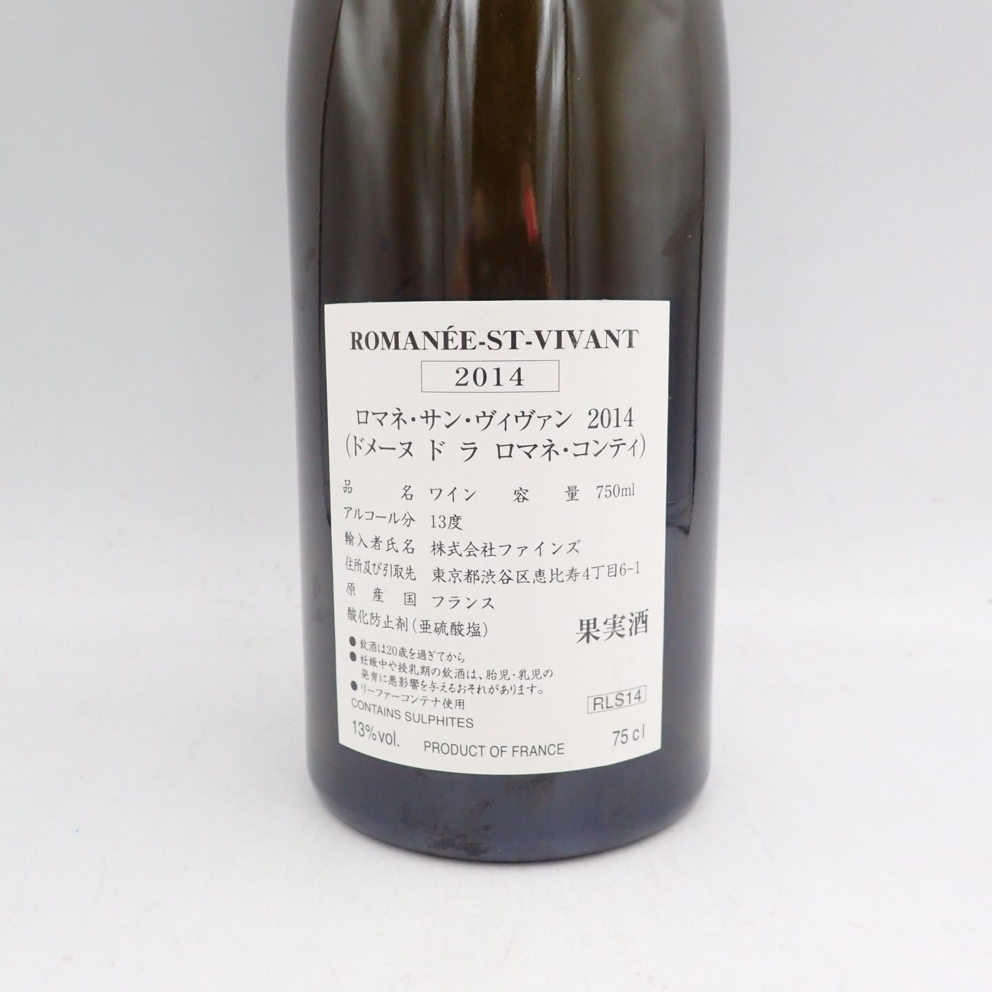 DRC ロマネ サンヴィヴァン 2014 750ml 空き瓶【K】 - メルカリ