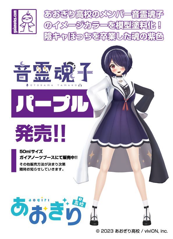 1set あおぎり高校 × ガイアノーツ コラボ塗料コンプリートセット