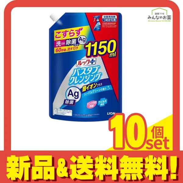 ルックプラス バスタブクレンジング 銀イオンプラス ハーバルグリーンの香り 詰め替え用 特大サイズ 1150mL 10個セット まとめ売り