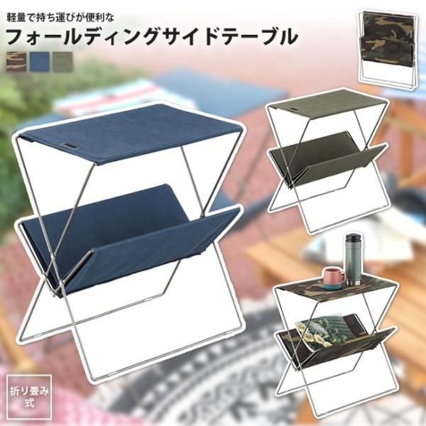 サイドテーブル W50.5xD31.5   おしゃれ 折りたたみ 棚付き アウトドア MIP-91 CM/GR/NV フォールディングサイドテーブル