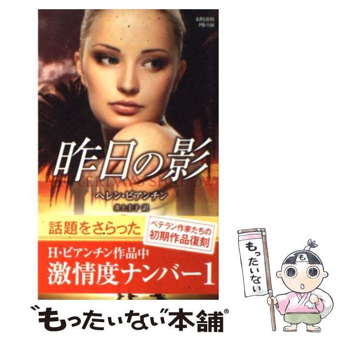【中古】 昨日の影/ハーパーコリンズ・ジャパン/ヘレン・ビアンチン 中古】 昨日の影 (ハーレクイン・プレゼンツ 作家シリーズ別冊
