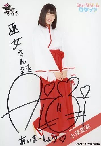 生写真(女性)/アイドル/シュークリームロケッツ　☆シュークリームロケッツ/小澤愛実/直筆サイン入り・上半身/ラストアイドルファミリー ランダム生写真＜1期生イースターバニーVer.＞ 中古】生写真(女性) ☆シュークリームロケッツ/小澤愛実/直筆