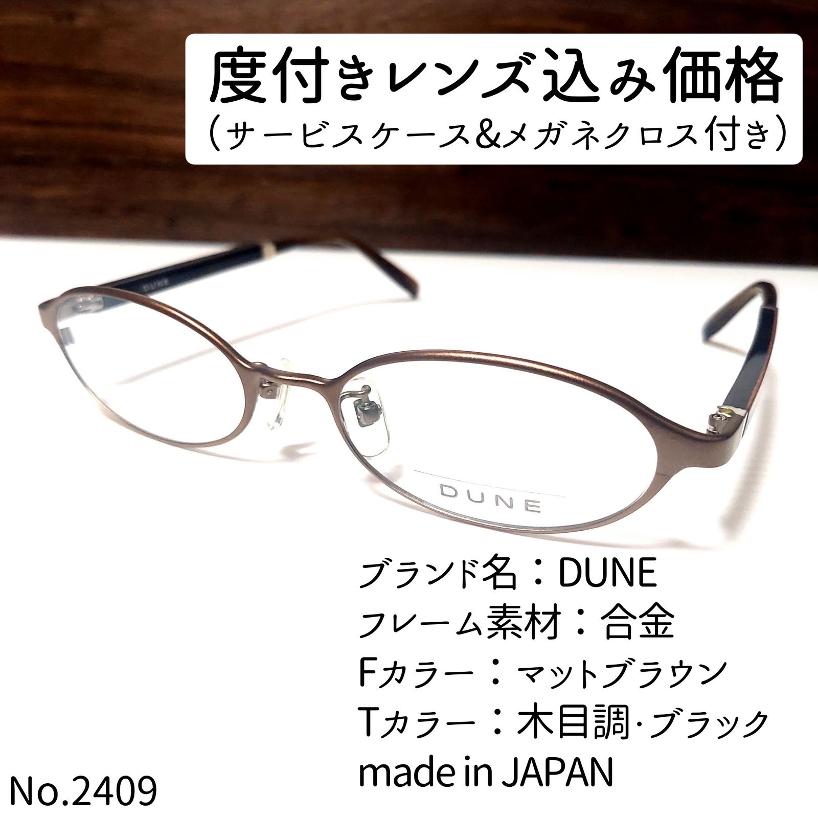 No.2409+メガネ DUNE【度数入り込み価格】-