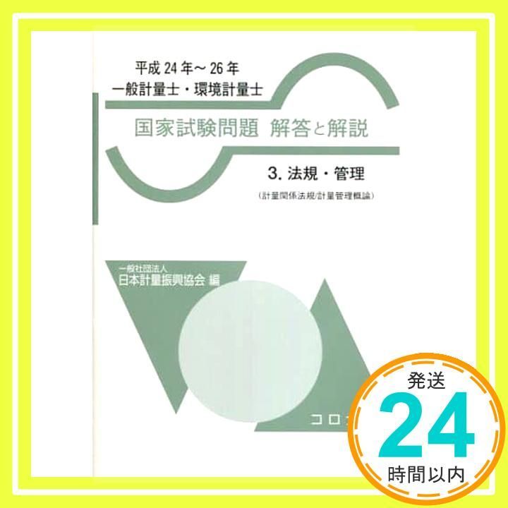 一般計量士国家試験問題 解答と解説 1. 一基・計質 一般計量士 国家試験問題 解答と解説 - 1. 一基・計質（計量
