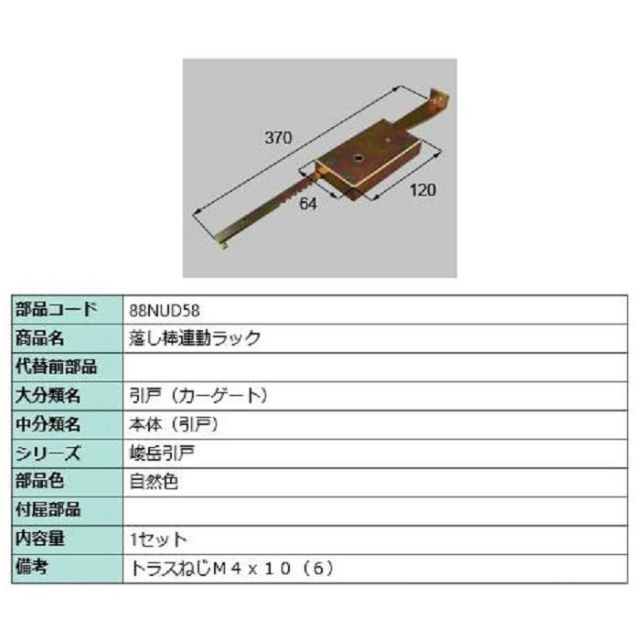 落し棒連動ラック / 1セット入り 部品色：自然色 88NUD58 交換用 部品 新日軽 LIXIL リクシル TOSTEM トステム