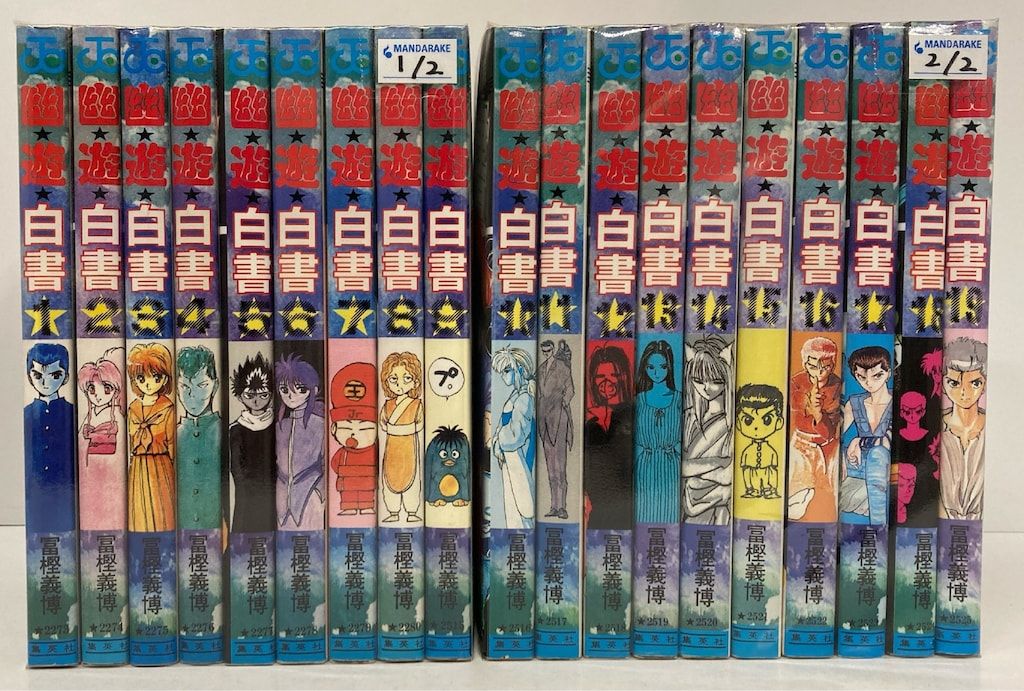 集英社 ジャンプコミックス 冨樫義博 幽・遊・白書 全19巻 セット