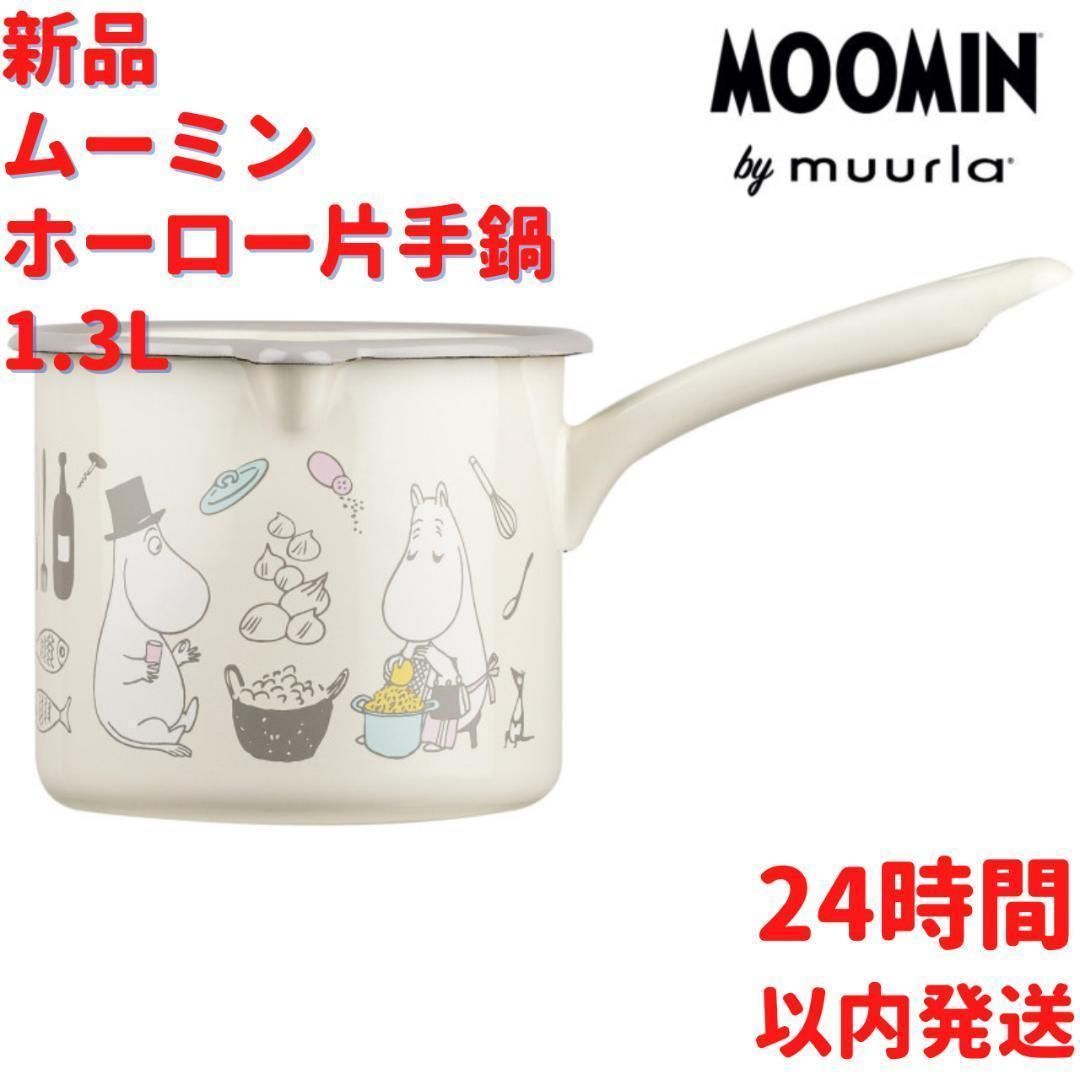 Muurla ムーミン ファミリー ホーロー 手持ち鍋 1.3L(1300mL) - メルカリ