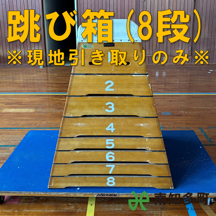 跳び箱（8段）