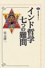 インド哲学七つの難問 講談社選書メチエ 255
