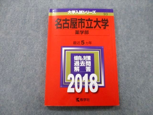 TV26-119 教学社 大学入試シリーズ 名古屋市立大学 薬学部 過去問と対策 最近5ヵ年 2018 赤本 12m0B - メルカリ