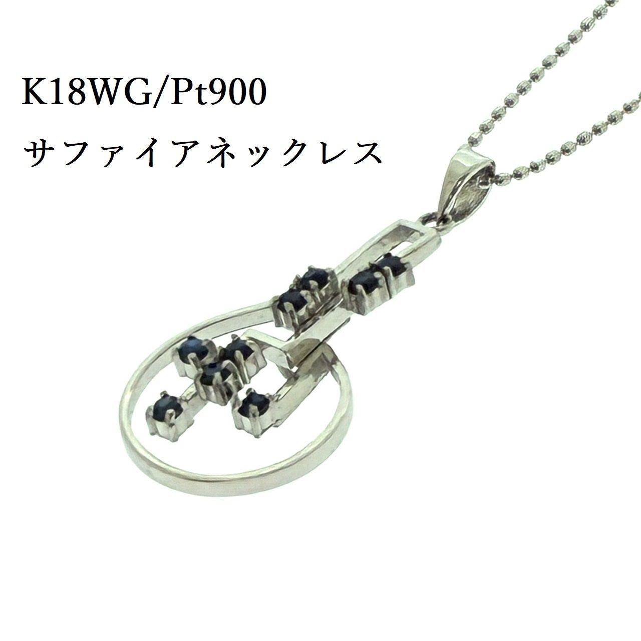 新品未使用品 K18WG Pt900 天然 サファイア ネックレス 3.72g ホワイト 