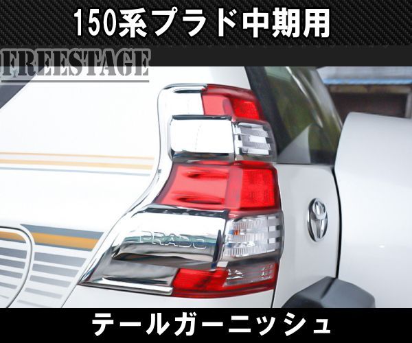 150系プラド 中期用 テールランプ カバー ガーニッシュ プロテクター