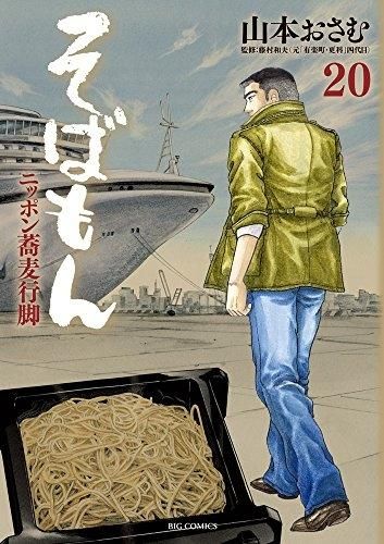 [新品]そばもん　ニッポン蕎麦行脚 (1-20巻 全巻)
