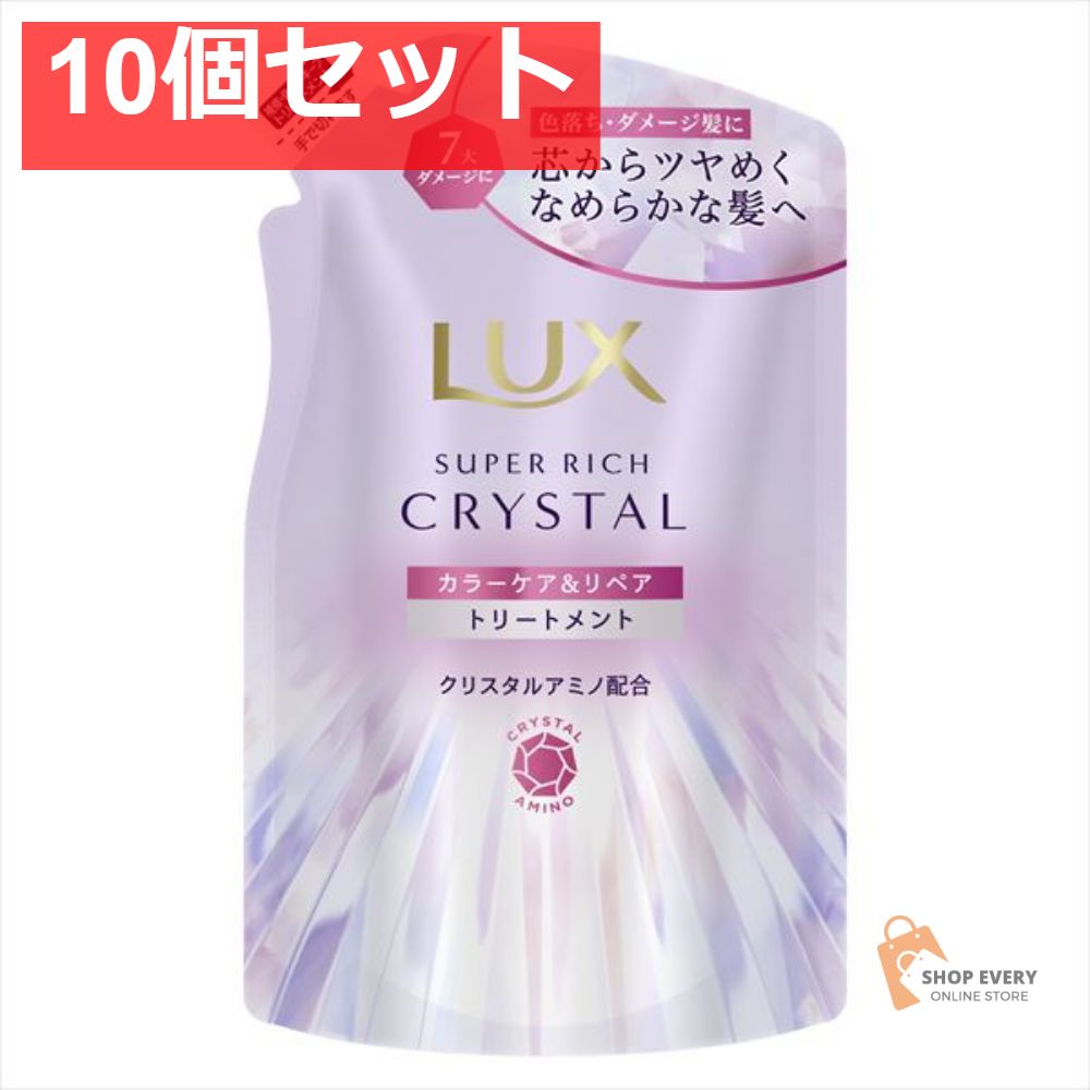 ラックス スーパーリッチクリスタル カラーケア＆リペア トリートメント つめかえ用 10個セット まとめ売り