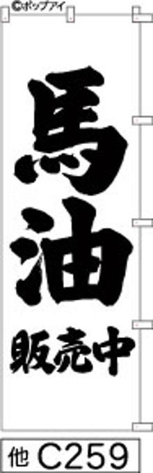 【お得な２枚セット-新品-送料無料】【キャンセル不可-12営業日で発送-ポスト投函】のぼり 旗 馬油 販売中 白地に黒の手書き筆書体 （筆のぼり商標登録番号6807113）